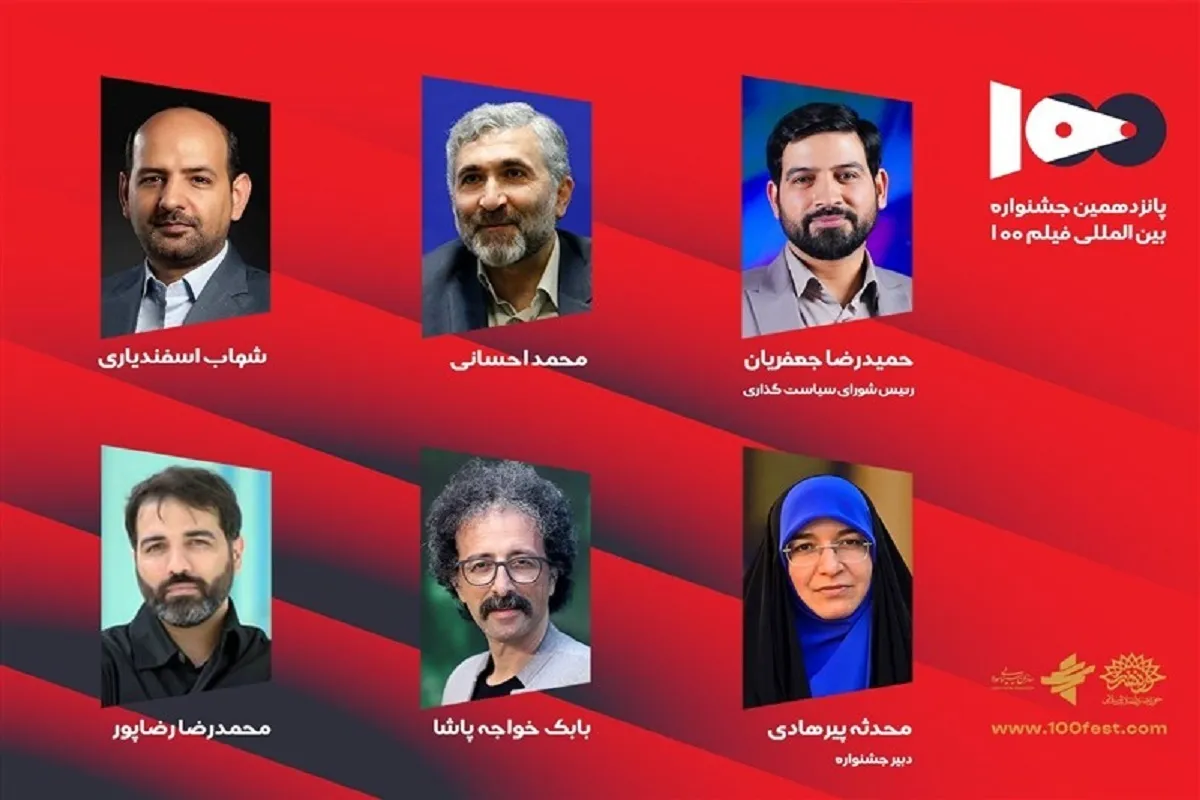 انتصاب اعضای شورای سیاست‌گذاری پانزدهمین جشنواره فیلم ۱۰۰
