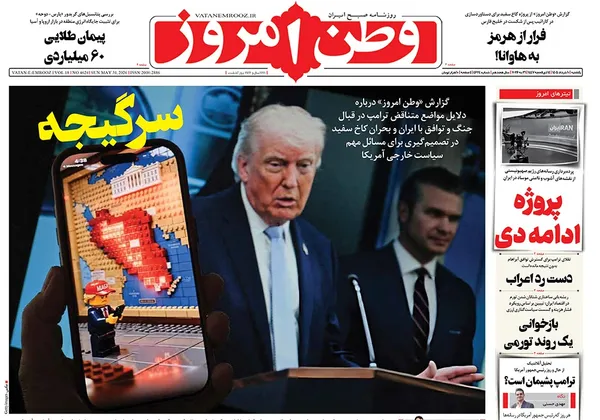 صفحه نخست روزنامه‌های کشور - یکشنبه ۱۰ خرداد ۱۴۰۵
