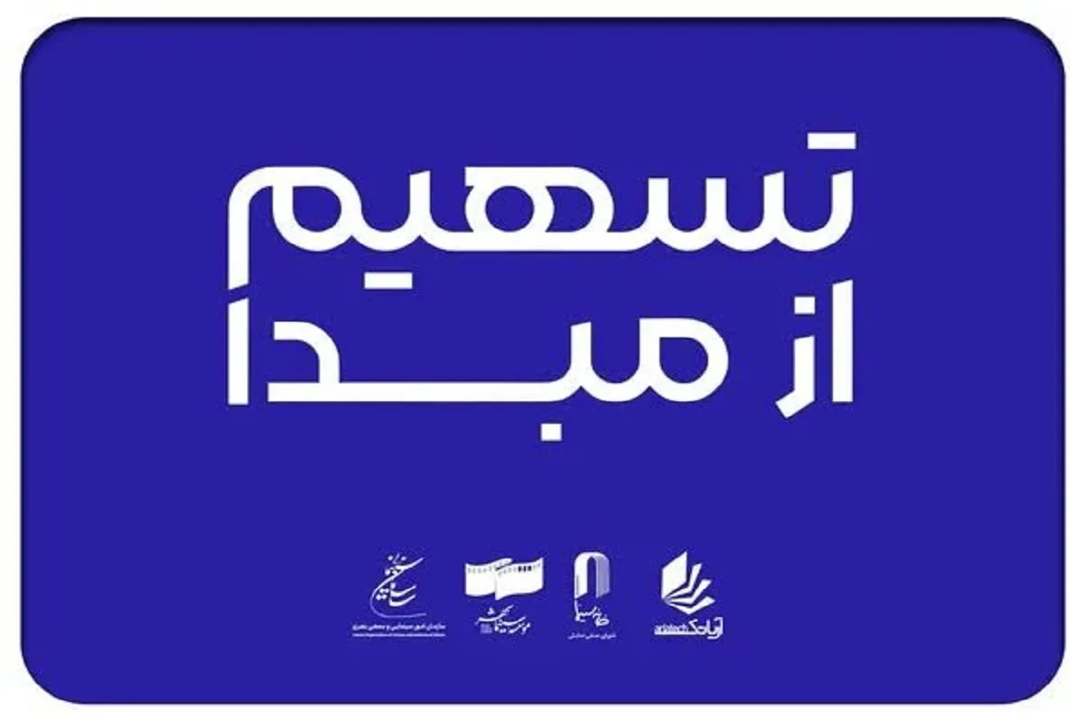 ۲۳۰ سینما در ۲۶ استان به طرح «تسهیم از مبدأ» پیوستند