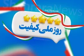 ۱۸ آبان روز ملی کیفیت؛ نگاهی به روند کیفی&zwnj;سازی محصولات در کشور