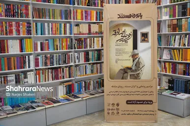 گزارش تصویری | رونمایی از مستند «رویای صادقه» در مشهد