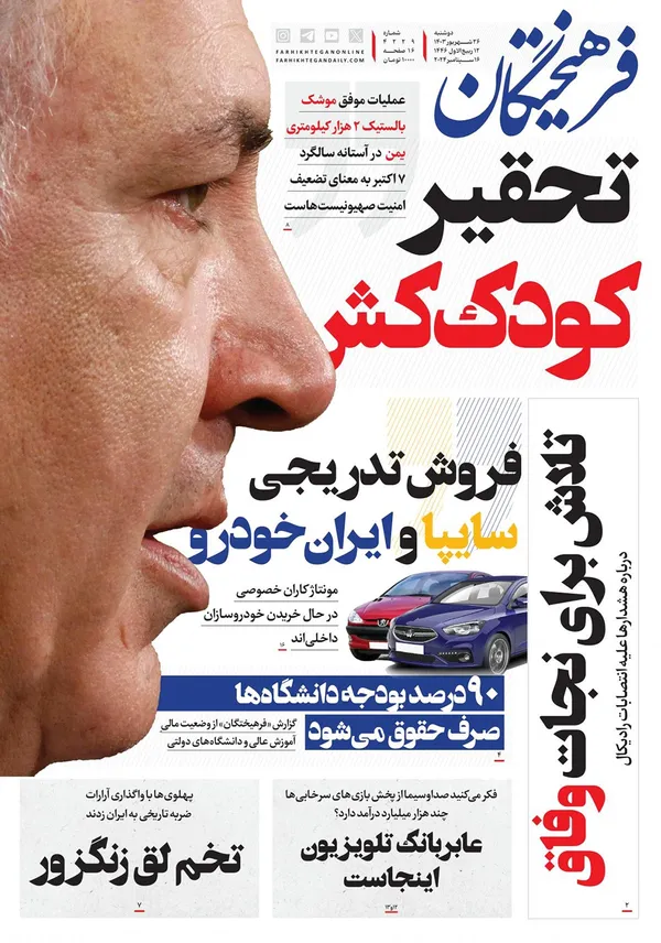 صفحه نخست روزنامه‌های کشور - دوشنبه ۲۶ شهریور ۱۴۰۳