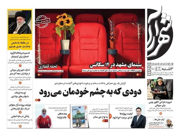 صفحه نخست روزنامه‌های کشور - سه‌شنبه ۲۱ شهریور ۱۴۰۲