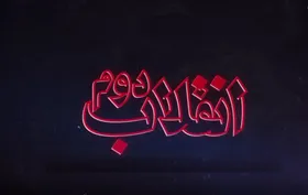 ویدئو| &laquo;انقلاب دوم&raquo;؛ از تحریف آغاز خصومت آمریکا با ایران تا روایت تسخیر و اسناد لانه جاسوسی