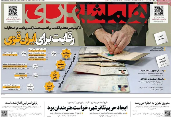 صفحه نخست روزنامه‌های کشور - یکشنبه ۳ دی ۱۴۰۲