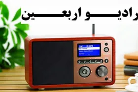 رادیو اربعین از امروز آغاز به کار می&zwnj;کند