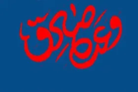برگزاری نشست تخصصی &laquo;وعده صادق&raquo; در مشهد مقدس