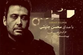 صوت | دانلود آهنگ جدید محسن چاوشی با نام &laquo;همین مونده بود&raquo; + متن آهنگ
