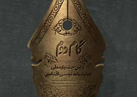 اعلام برگزیدگان جشنواره &laquo;نمایش&zwnj;نامه خوانی اقتباسی گام دوم&raquo;