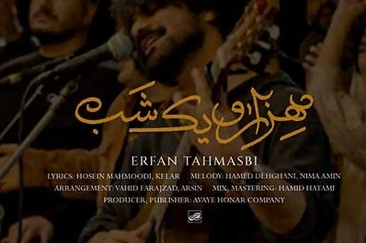 دانلود آهنگ جدید عرفان طهماسبی با نام «هزار و یک شب» + متن آهنگ