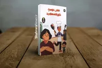 کتاب «مادر، دوست خوراکی‌های بد» منتشر شد | داستان جالبی از یک مادر بدغذا