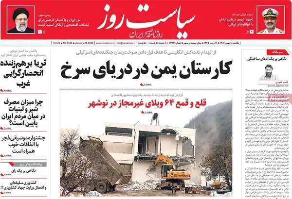 صفحه نخست روزنامه‌های کشور - یکشنبه ۸ بهمن ۱۴۰۲