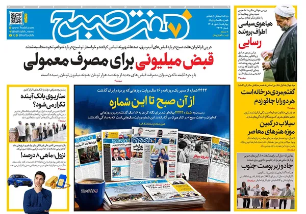 صفحه نخست روزنامه‌های کشور - چهارشنبه ۸ مهر ۱۴۰۵