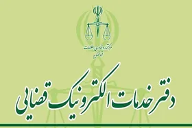ثبت نام آزمون دفاتر خدمات الکترونیک قضایی از فردا آغاز می&zwnj;شود