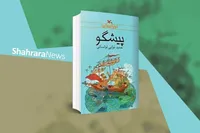 معرفی کتاب | پیش‌گو