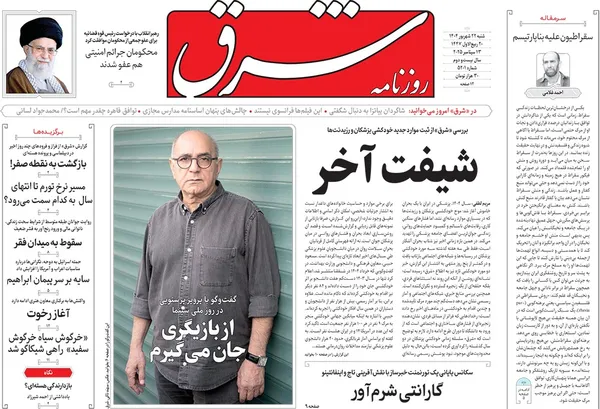 صفحه نخست روزنامه‌های کشور - شنبه ۲۲ شهریور ۱۴۰۴