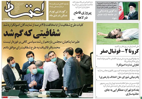 صفحه نخست روزنامه‌های کشور - پنجشنبه ۱۶ بهمن ۱۳۹۹