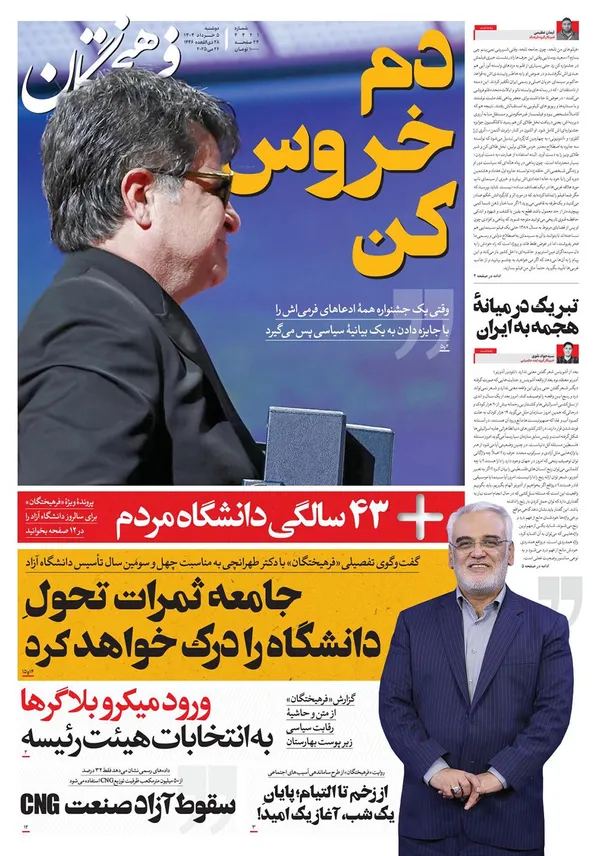 صفحه نخست روزنامه‌های کشور - دوشنبه ۵ خرداد ۱۴۰۴
