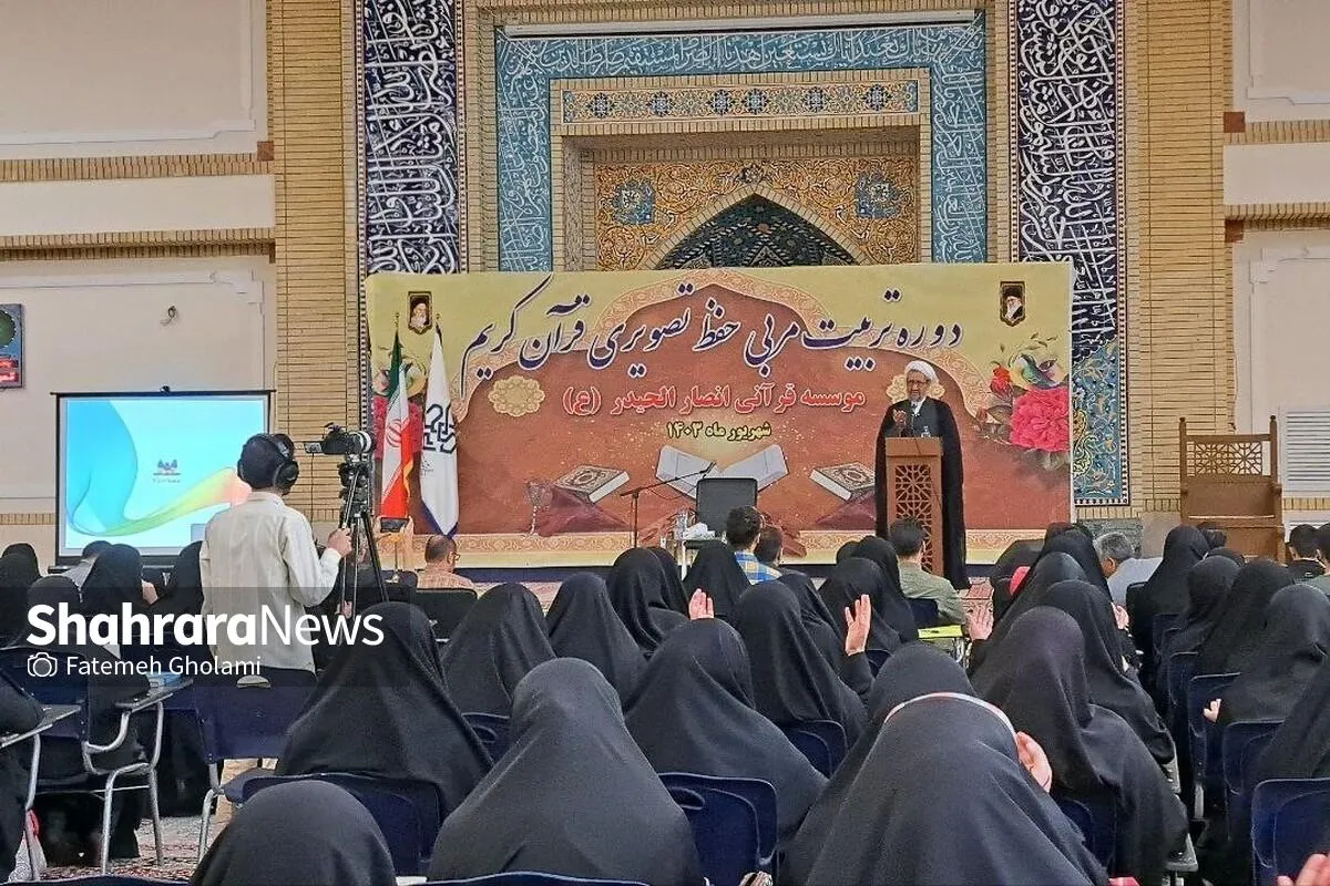 برگزاری اولین دوره تربیت مربی حفظ تصویری قرآن کریم کشور در مشهد