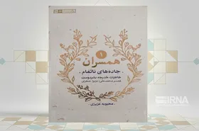 &laquo;جاده&zwnj;های ناتمام&raquo; روایتی زنانه از ناگفته&zwnj;های همسر یک فرمانده در روزهای جنگ