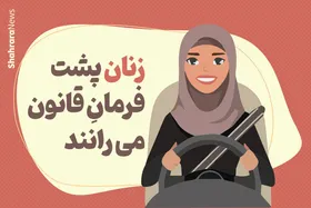 اینفوگرافیک | درباره چگونگی رانندگی خانم&zwnj;ها در شهر