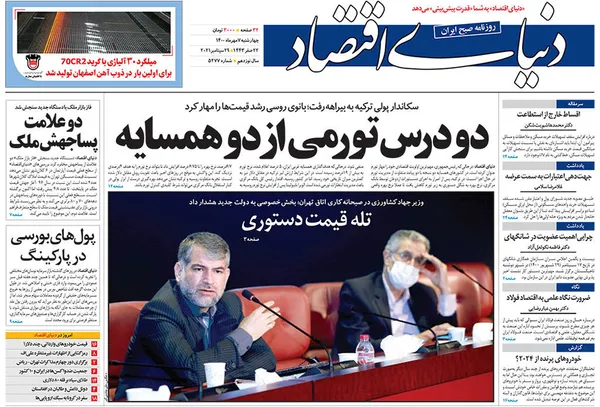 صفحه نخست روزنامه‌های کشور - چهارشنبه ۷ مهر ۱۴۰۰