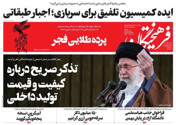 صفحه نخست روزنامه‌های کشور - دوشنبه ۱۱ بهمن ۱۴۰۰