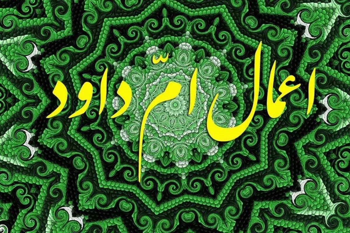 ام داوود چه کسی است؟ | اعمال ام داوود را چگونه و در چه زمانی به جای آوریم؟