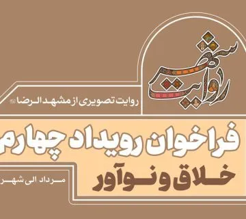 فراخوان رویداد خلاق و نوآور منتشر شد+ جزئیات