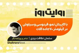 پادکست داستان | با کاپیتان نمو، فردوسی و سیاوش در کیلومتر ۷۰ جاده کلات