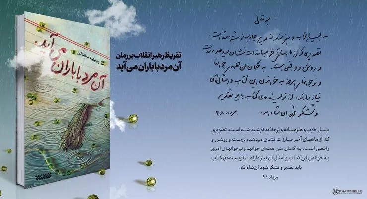 تقریظ رهبر انقلاب بر کتاب «آن مرد با باران می‌آید»