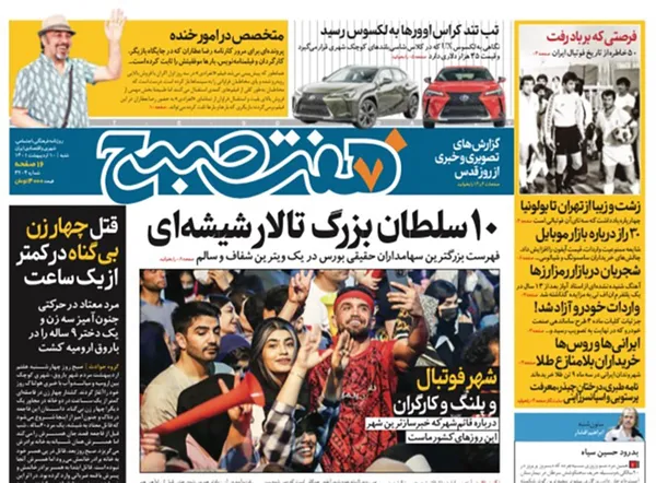 صفحه نخست روزنامه‌های کشور - شنبه ۱۰ اردیبهشت ۱۴۰۱