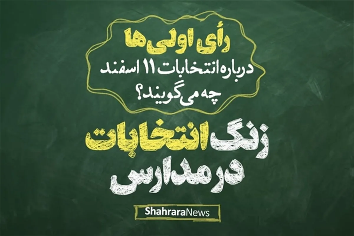 ویدئو | می‌خوام تو سرنوشت کشورم سهیم باشم | با افتخار یک رای اولی ام