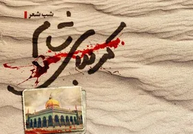 شب شعر &laquo;کربلای شام&raquo; در مشهد برگزار شد