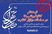 آغاز ثبت‌نام کتابفروشی‌ها برای حضور در نمایشگاه کتاب (۲ اردیبهشت ۱۴۰۳)