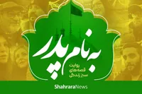 ویدئو | به نام پدر؛ روایت قصه‌های سبز زندگی