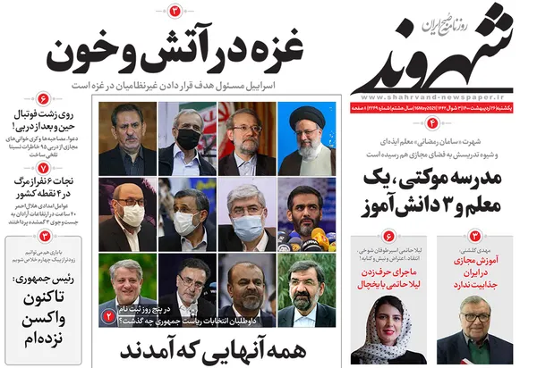صفحه نخست روزنامه‌های کشور - یکشنبه ۲۶ اردیبهشت ۱۴۰۰