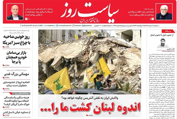 صفحه نخست روزنامه‌های کشور - سه‌شنبه ۱۲ خرداد ۱۴۰۵