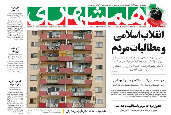 صفحه نخست روزنامه‌های کشور - یکشنبه ۱۲ بهمن ۱۳۹۹