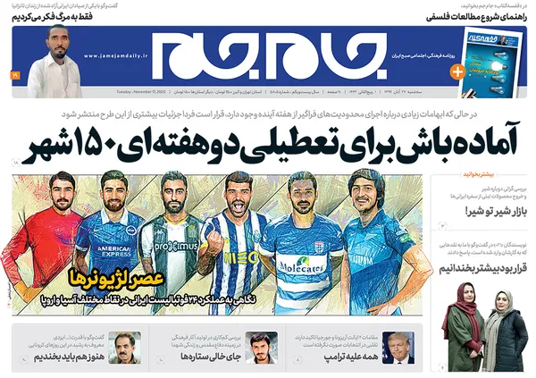 صفحه نخست روزنامه‌های کشور - سه‌شنبه ۲۷ آبان ۱۳۹۹