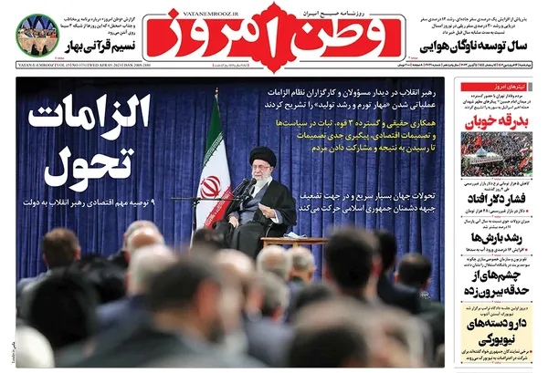 صفحه نخست روزنامه‌های کشور - چهارشنبه ۱۶ فروردین ۱۴۰۲