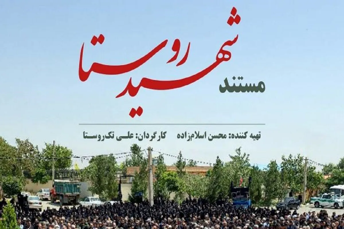 «شهیدِ روستا» روی آنتن می‌رود