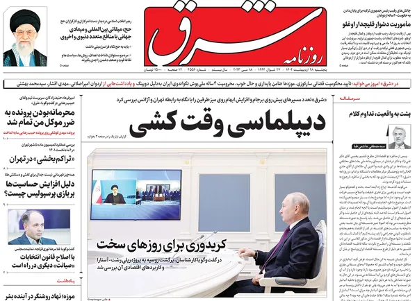 صفحه نخست روزنامه‌های کشور - پنجشنبه ۲۸ اردیبهشت ۱۴۰۲