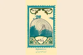 تمبر مشهد | پارک ملت