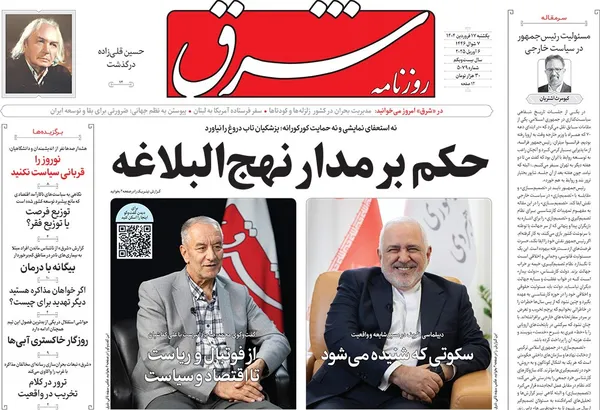 صفحه نخست روزنامه‌های کشور - یکشنبه ۱۷ فروردین ۱۴۰۴