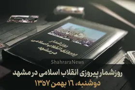 ویدئو| روزشمار پیروزی انقلاب اسلامی در مشهد| قسمت چهارم دوشنبه (۱۶ بهمن ۱۳۵۷)