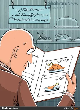 کارتون | قیمت غذاهای گوشتی حداقل باید ۱۰ درصد دیگر افزایش داشته باشند
