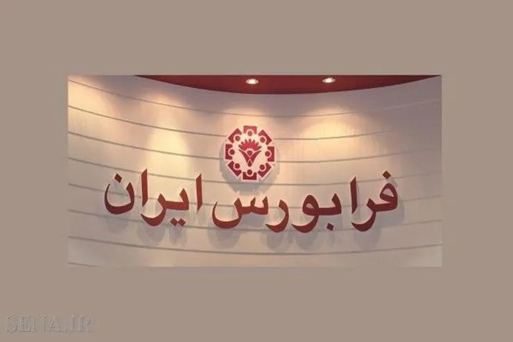 نقص سامانه، معاملات فرابورس امروز ۱۵ مهرماه را به تأخیر انداخت