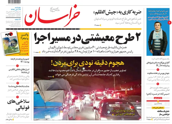 صفحه نخست روزنامه‌های کشور - پنجشنبه ۲۹ آبان ۱۳۹۹