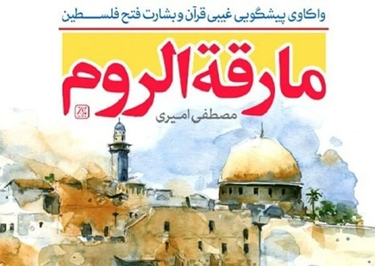 «مارقه الروم» در کتابفروشی ها